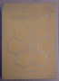 Практическо пчеларство  С.Недялков, снимка 1 - Специализирана литература - 36153738