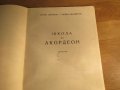 школа за акордеон, учебник за акордеон  Любен Панайотов - Научи се сам да свириш на акордеон 1970, снимка 2