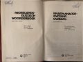 Нидерландско-русский словарь , снимка 2