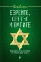 Евреите, светът и парите, снимка 1 - Специализирана литература - 35887480