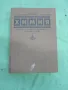 учебник химия за студенти по медицина и стоматология, снимка 1