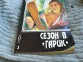 СЕЗОН В ГАРИК 0601251837, снимка 2