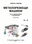 PDF Металорежещи машини част 1 и 2;Попов, 2010, снимка 4