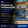 Ремонт на клавиатура на лаптоп — не работят клавиши, профилактика, термопаста, гаранция, снимка 1