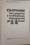 Сборник от задачи с повишена трудност за 5-8ми клас, снимка 2
