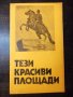 Книга "Тези красиви площади - Драган Тенев" - 30 стр., снимка 1