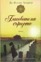 Гласовете на сърцето /Ян-Филип Зендкер/, снимка 1