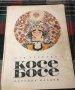 Книга "Косе Босе" от Ран Босилек 1971 г., снимка 1 - Детски книжки - 44390396