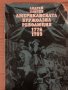 Американската буржоазна революция 1776-1789- Андрей Пантев, снимка 1