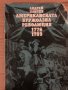 Американската буржоазна революция 1776-1789- Андрей Пантев, снимка 1 - Специализирана литература - 35876498