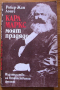 Карл Маркс - моят прадядо, Робер-Жан Лонге