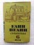 Съчинения в шест тома. Том 6 - Елин Пелин, снимка 1 - Художествена литература - 42628274
