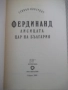 Книга "Фердинанд Лисицата - Стивън Констант" - 302 стр., снимка 2