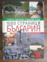 1000 страници България-Румяна Николова и Николай Генов, снимка 1 - Енциклопедии, справочници - 40310457