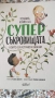 Супер съкровищата , снимка 1