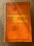 Технология на храната Учебник за техникумите СПТУ и ПТУ по обществено хранене, снимка 1