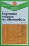 Безопасно спиране на автомобила Д. Попов, снимка 1