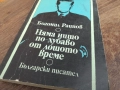 БОГОМИЛ РАЙНОВ 2710251608LCHERY, снимка 3