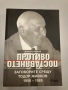Противопоставянето - Заговорите срещу Тодор Живков 1956-1989 - Димитър Иванов, снимка 1