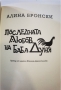 Последната любов на баба Дуня  	Автор: Алина Бронски, снимка 3