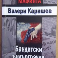 Бандитски ъндърграунд  Валери Каришев, снимка 1 - Художествена литература - 38774065