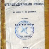 Изключително рядка книга „Граматика на старобългарски език по всичкото му развитие”-1884 год., снимка 1 - Българска литература - 35708648