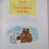 Книга "Гладния вълк. Глупавата мечка-А.Каралийчев"-16стр - 1, снимка 2 - Детски книжки - 41416762