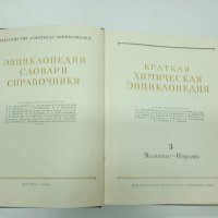 "Кратка химична енциклопедия" том 3 , снимка 1 - Енциклопедии, справочници - 42595799