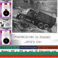 🚚Прага ”V3S” товарен автомобил техническа документация на📀 диск CD📀 Български език , снимка 2 - Специализирана литература - 41818619