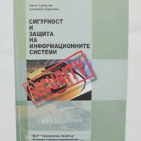 Книга Сигурност и защита на информационните системи - Димо Арнаудов 2007 г., снимка 1 - Учебници, учебни тетрадки - 42096081