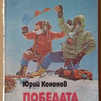 Победата над Еверест  Юрий Кононов, снимка 1 - Специализирана литература - 35826218