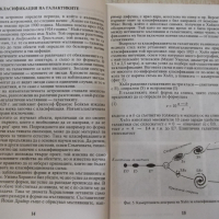Книга "Галактиките разкриват нови тайни-Н.Николов"-136 стр., снимка 5 - Специализирана литература - 36299962