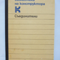 Книга Съединители за валове - Л. Лефтеров, А. Балтаджиев 1986 г., снимка 1 - Специализирана литература - 36252748