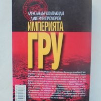 Книга Империята ГРУ Тайните на руското военно разузнаване Александър Колпакиди 2001 Строго секретно, снимка 2 - Други - 39924686
