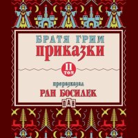 Приказки. Том 2 (Преразказани от Ран Босилек), снимка 1 - Детски книжки - 41621476