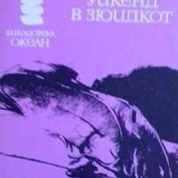 15 романа от Библиотека Океан, снимка 4 - Езотерика - 42647866