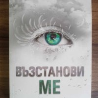 Възстанови ме (Разбий ме)-Тахере Мафи, снимка 1 - Художествена литература - 41716130