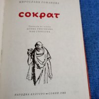 Йозеф/Мирослава Томанови - Сократ , снимка 4 - Художествена литература - 41738926