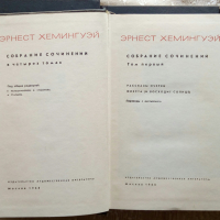 Ърнест Хемингуей - 4 тома , на РУСКИ, снимка 1 - Художествена литература - 36181719