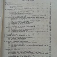 Измерване и изпитване на транзистори - И.Чермак -  1965г. , снимка 4 - Специализирана литература - 40294326