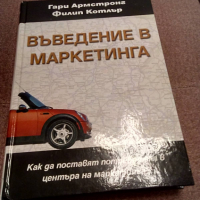 " Въведение в маркетинга ", снимка 1 - Специализирана литература - 36244480