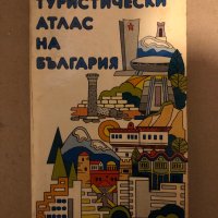 Пътно-туристически атлас на България -Любо Дикторов, Й. Вълков, снимка 1 - Енциклопедии, справочници - 35969938