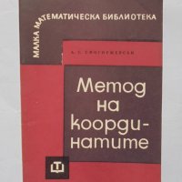 Книга Метод на координатите - А. Смогоржевски 1966 г. Малка математическа библиотека, снимка 1 - Други - 34661925