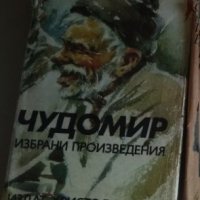 Избрани произведения Чудомир, снимка 2 - Художествена литература - 41950425