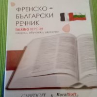 Френско -Български речник TALKING ВЕРСИЯ говорящ, обучаващ, двуезичен ДИСК , снимка 1 - Чуждоезиково обучение, речници - 40048663