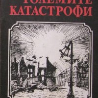 Големите катастрофи, Светослав Славчев, снимка 1 - Художествена литература - 41673507