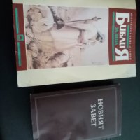 Библия 1928 г голяма и Библия стар и нов завет 1941 малка, снимка 10 - Антикварни и старинни предмети - 36577339