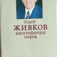 Тодор Живков-Биографичен очерк, снимка 1 - Художествена литература - 41317635