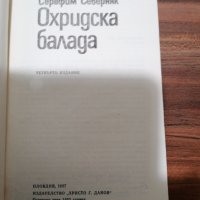 Серафим Северняк - Охридска балада , снимка 3 - Художествена литература - 39555514