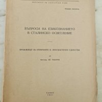 БАН Икономически институт 1951 сталинистко осветление, снимка 1 - Специализирана литература - 41900574